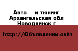 Авто GT и тюнинг. Архангельская обл.,Новодвинск г.